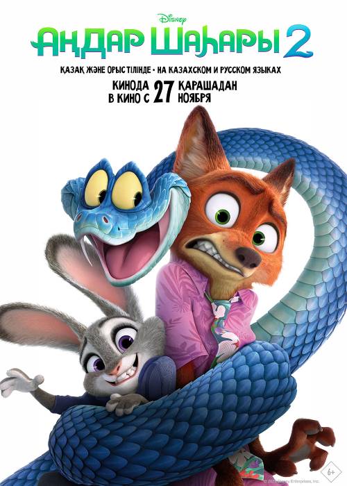 Аңдар шаһары 2